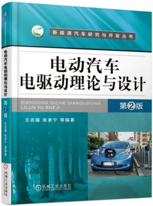 电动汽车电驱动理论与设计 第2版图书