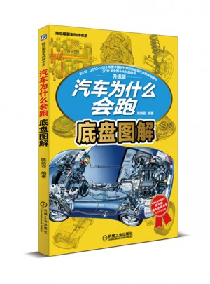 汽车为什么会跑：底盘图解(陈总编爱车热线书系)