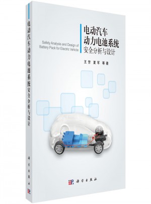 电动汽车动力电池系统安全分析与设计图书