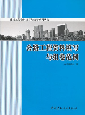 公路工程资料填写与组卷范例/建设工程资料填写与组卷系列丛书