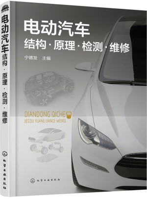电动汽车结构·原理·检测·维修