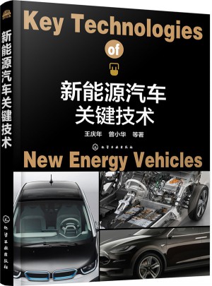 新能源汽车关键技术图书