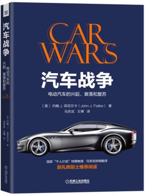汽车战争：电动汽车的兴起、衰落和复苏