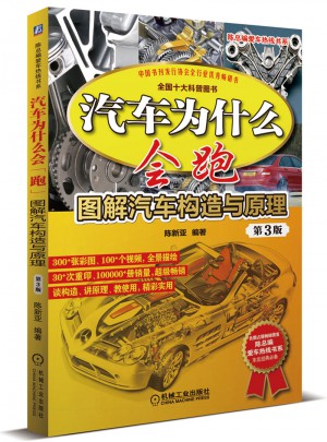 汽车为什么会跑：图解汽车构造与原理 第3版