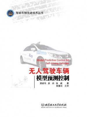 无人驾驶车辆模型预测控制