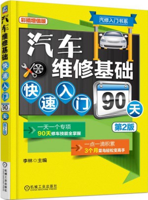 汽车维修基础快速入门90天(第2版)图书