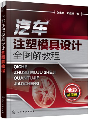 汽车注塑模具设计全图解教程