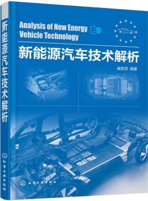 新能源汽车技术解析图书