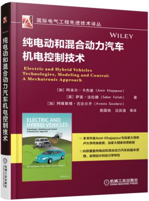 纯电动和混合动力汽车机电控制技术图书