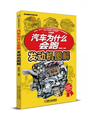 汽车为什么会跑：发动机图解(陈总编爱车热线书系)