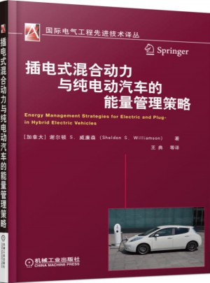 插电式混合动力与纯电动汽车的能量管理策略
