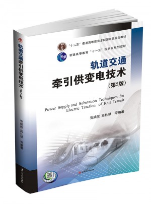 轨道交通牵引供变电技术（第二版）图书