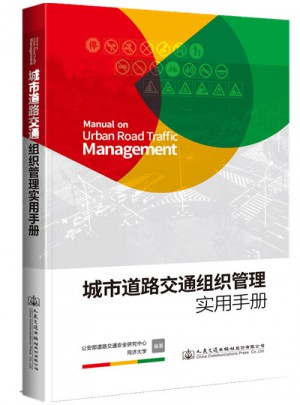 城市道路交通组织管理实用手册