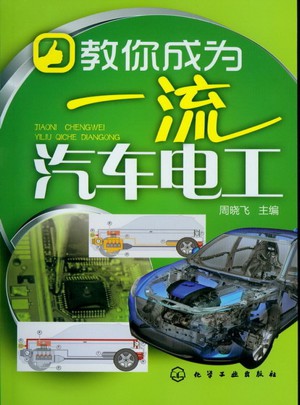 教你成为汽车电工