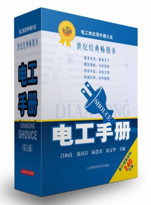 电工手册（第五版）