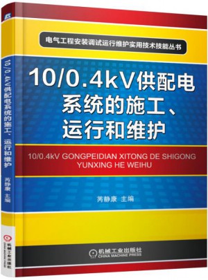 10/0.4kV供配电系统的施工、运行和维护
