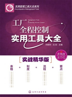 工厂全程控制实用工具大全