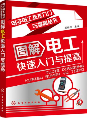 电子电工技术入门与提高丛书--图解电工快速入门与提高