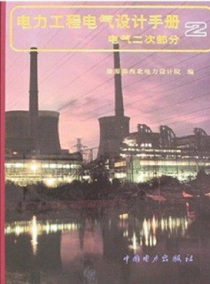电力工程电气设计手册  电气二次部分 2