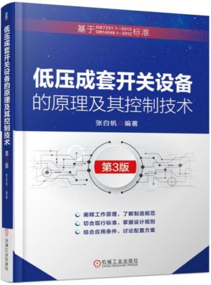 低压成套开关设备的原理及其控制技术  第3版
