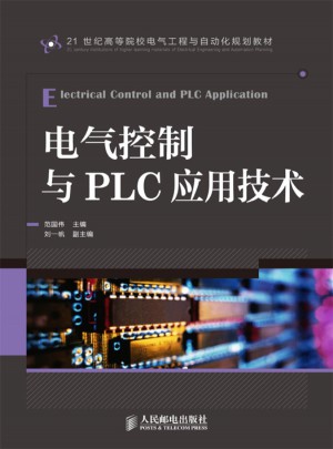 电气控制与PLC应用技术图书