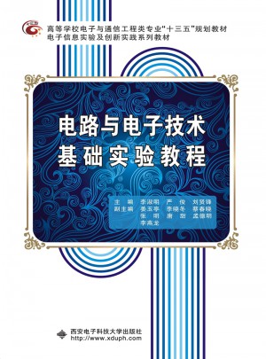电路与电子技术基础实验教程