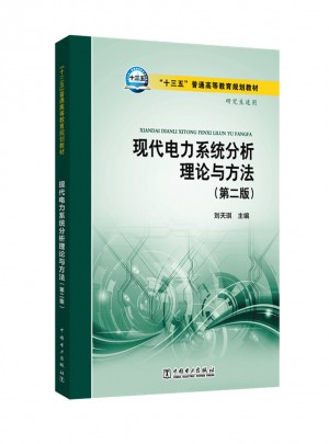 “十三五”普通高等教育规划教材 现代电力系统分析理论与方法（第二版）图书