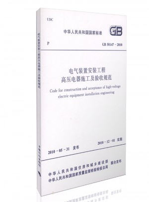  电气装置安装工程高压电器施工及验收规范