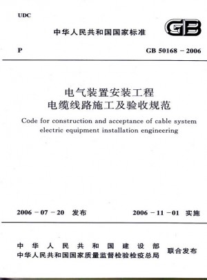 电气装置安装工程电缆线路施工及验收规范