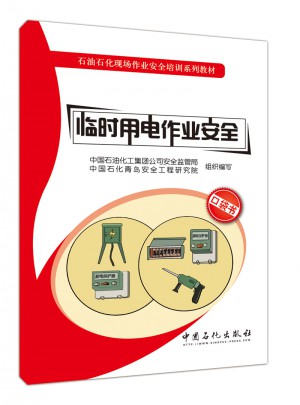 临时用电作业安全