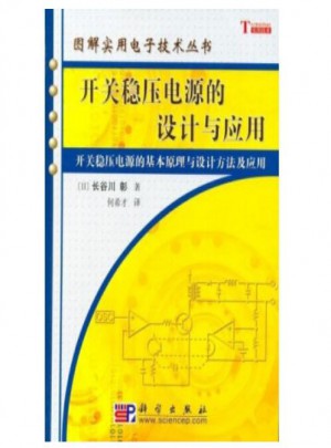开关稳压电源的设计与应用/图解实用电子技术丛书图书