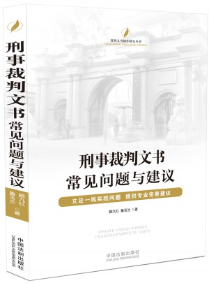 刑事裁判文书常见问题与建议