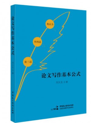 论文写作基本公式