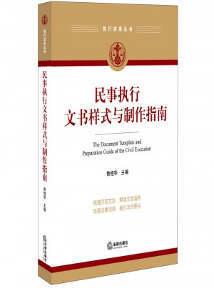 民事执行文书样式与制作指南