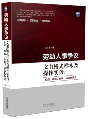劳动人事争议文书格式样本及操作实务：协商、调解、仲裁、诉讼和执行
