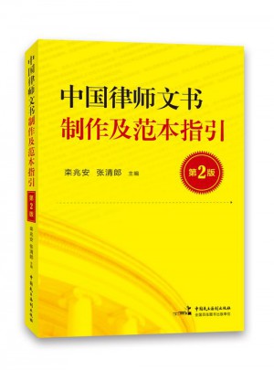 中国律师文书制作及范本指引（第2版）图书