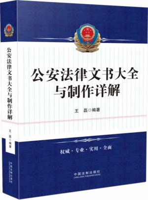 公安法律文书大全与制作详解