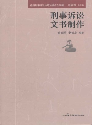 刑事诉讼文书制作