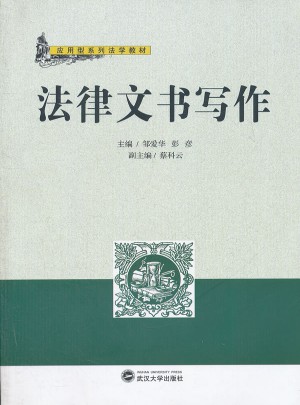 法律文书写作