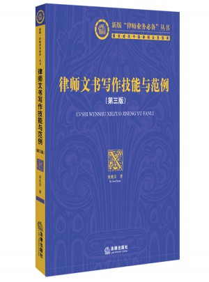 律师文书写作技能与范例（第三版 附光盘）