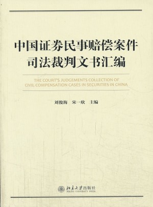 中国证券民事赔偿案件裁判文书汇编