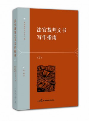 法官裁判文书写作指南