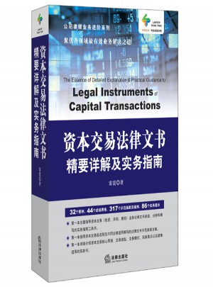 资本交易法律文书精要详解及实务指南图书