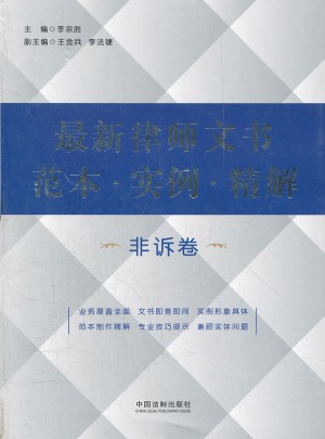 近期律师文书范本 实例 精解（非诉卷）