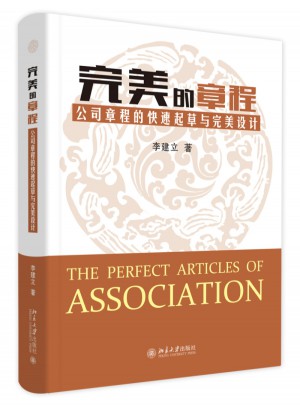 的章程：公司章程的快速起草与设计