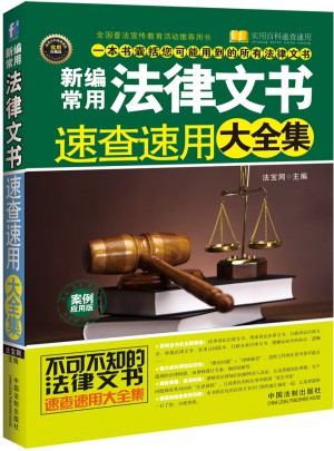 新编常用法律文书速查速用大全集：案例应用版