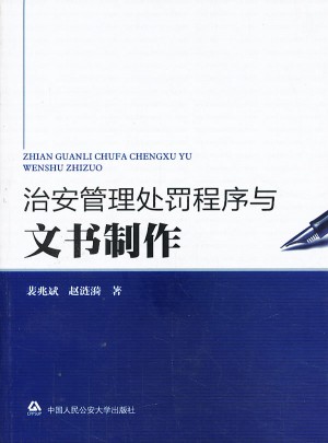 治安管理处罚程序与文书制作