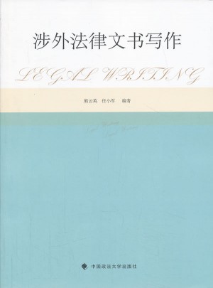 涉外法律文书写作