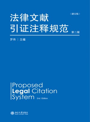 法律文献引证注释规范（建议稿）第二版