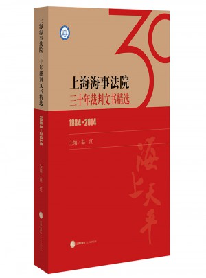 上海海事法院三十年裁判文书精选（1984-2014）